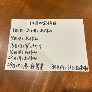 12月のお休みのお知らせです。